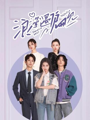 2018大陆综艺《浪漫遇偏见》迅雷下载_中文完整版_百度云网盘720P|1080P资源