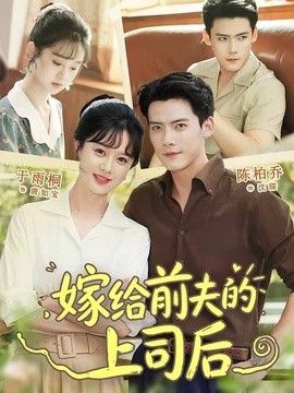 嫁给前夫的上司后高清播放