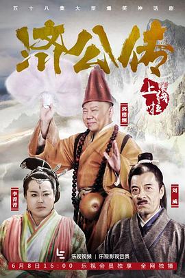 2018大陆综艺《济公传》迅雷下载_中文完整版_百度云网盘720P|1080P资源