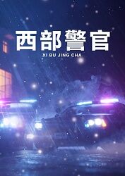 2018国产剧《西部警官》迅雷下载_中文完整版_百度云网盘720P|1080P资源