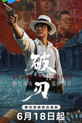 破刃}