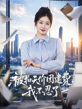 被扣天价团建费，我不忍了封面图