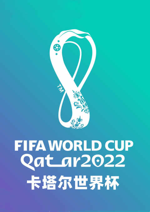 2022年卡塔尔世界杯开幕式