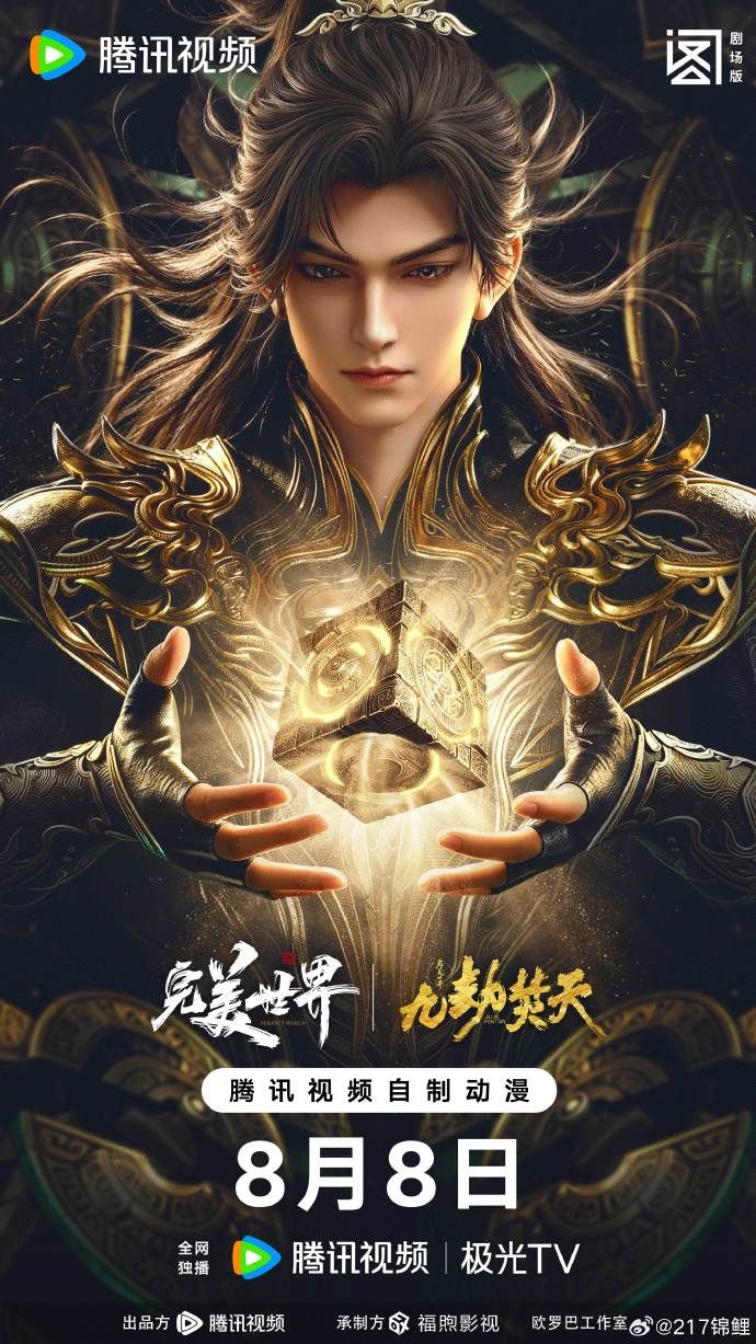 ​完美世界剧场版九劫焚天​海报