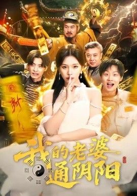 我的老婆通陰陽