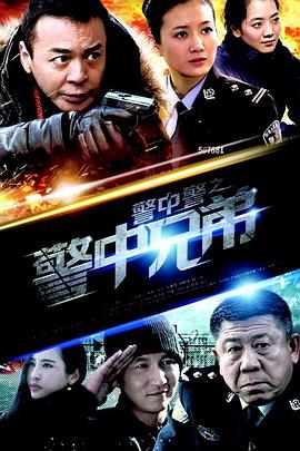 2018大陆综艺《警中警之警中兄弟》迅雷下载_中文完整版_百度云网盘720P|1080P资源