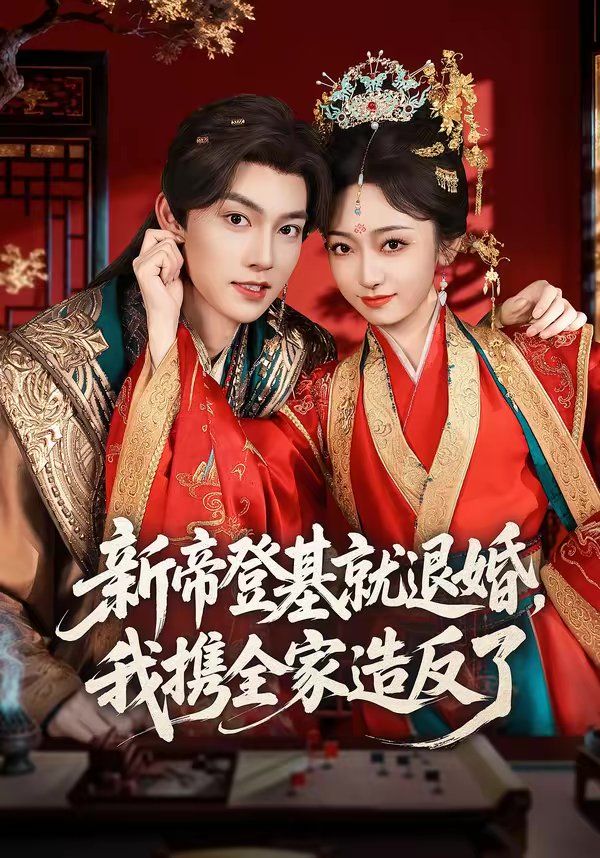 新帝登基就退婚，我攜全家造反了