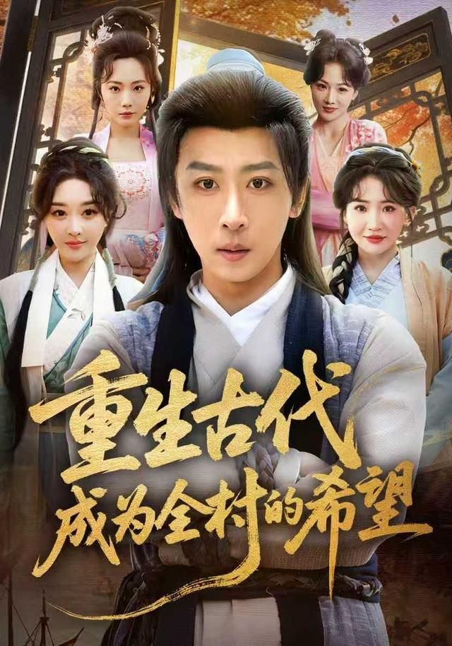 重生古代成为全村的希望