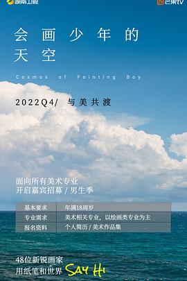 2018综艺《会画少年的天空》迅雷下载_中文完整版_百度云网盘720P|1080P资源