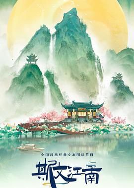 2018综艺《斯文江南 第三季》迅雷下载_中文完整版_百度云网盘720P|1080P资源