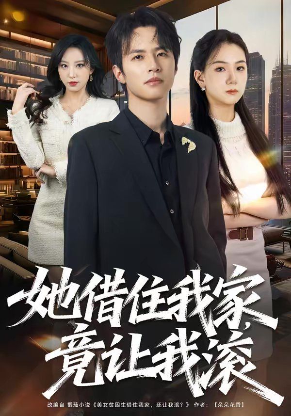 她借住我家竟让我滚