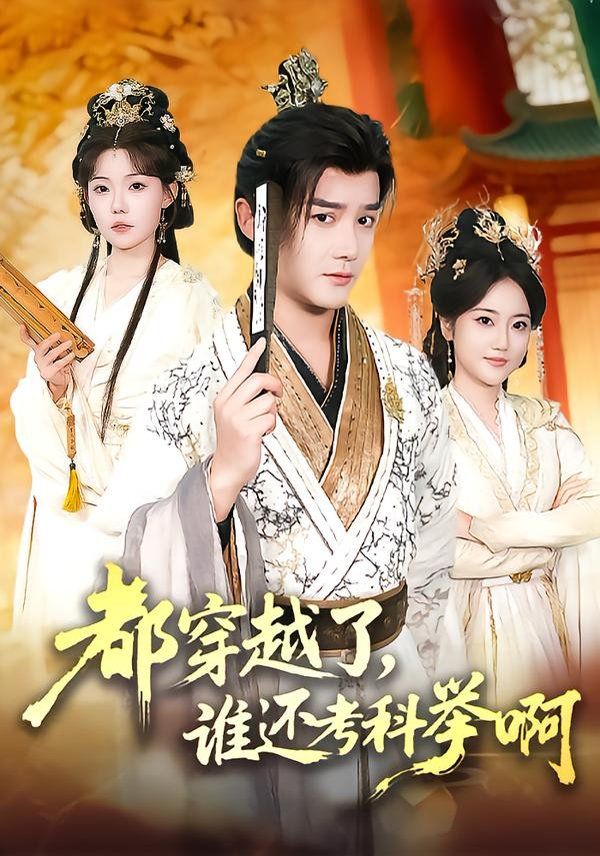 都穿越了，谁还考科举啊