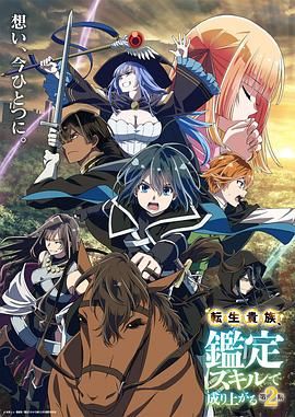 转生贵族凭鉴定技能扭转人生 第2季}