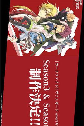 2018动漫《卡片战斗先导者 overDress 第四季》迅雷下载_中文完整版_百度云网盘720P|1080P资源