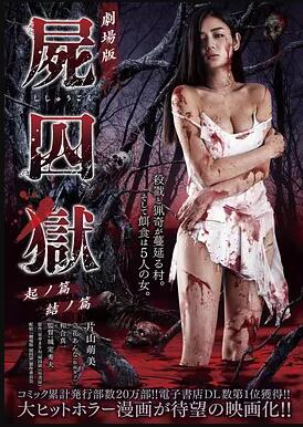 《尸囚狱：前篇》是日本2017年上映的日语伦理片