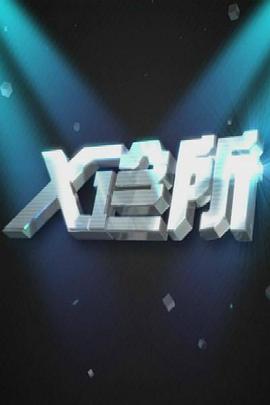 X诊所海报图片