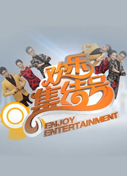 《欢乐集结号》是主导的2009综艺，由董凯,文杰,璐璐,王旭,王群等参演