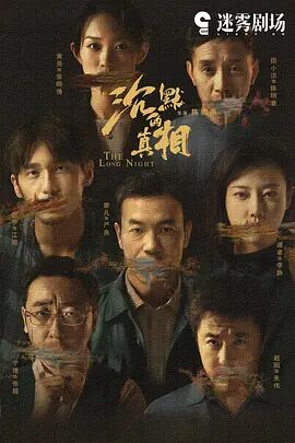 2018大陆综艺《沉默的真相》迅雷下载_中文完整版_百度云网盘720P|1080P资源