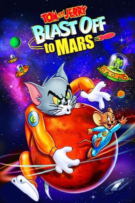 猫和老鼠：火星之旅在线观看