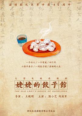 姥姥的饺子馆海报图片