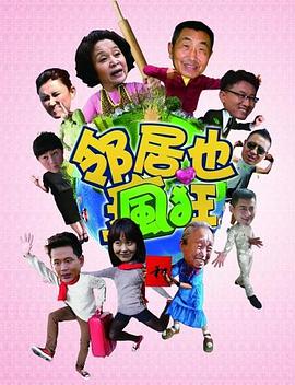 2018大陆综艺《邻居也疯狂》迅雷下载_中文完整版_百度云网盘720P|1080P资源