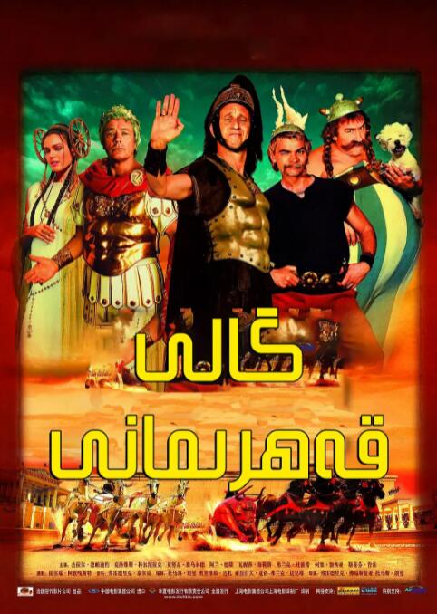 高卢英雄大战凯撒王子海报图片