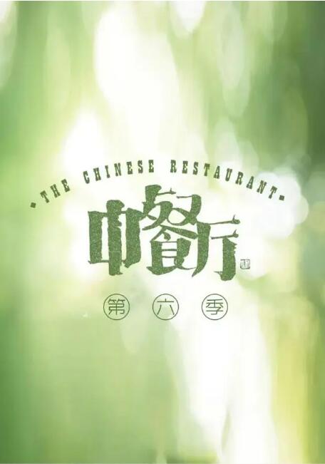 2018综艺《中餐厅 第六季》迅雷下载_中文完整版_百度云网盘720P|1080P资源