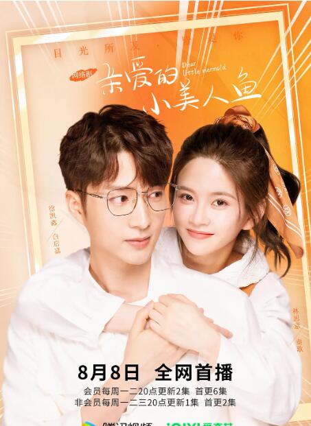 2018国产剧《亲爱的小美人鱼》迅雷下载_中文完整版_百度云网盘720P|1080P资源