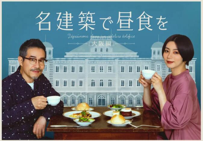 在名建筑里吃午餐 大阪篇海报图片