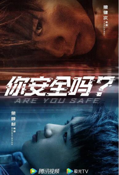 2018国产剧《你安全吗？》迅雷下载_中文完整版_百度云网盘720P|1080P资源